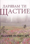 Дарявам ти щастие