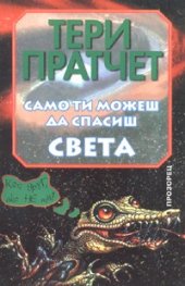 Само ти можеш да спасиш света