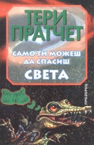 Само ти можеш да спасиш света