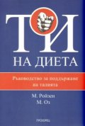 Ти на диета: Ръководство за поддържане на талията