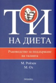 Ти на диета: Ръководство за поддържане на талията
