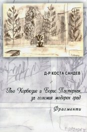 Льо Корбюзие и Борис Пастернак за големия модерен град