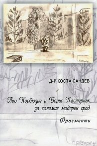 Льо Корбюзие и Борис Пастернак за големия модерен град