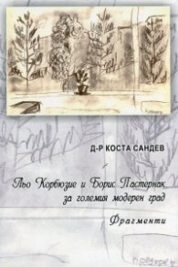 Льо Корбюзие и Борис Пастернак за големия модерен град