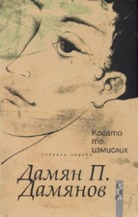 Когато те измислих... Избрана лирика