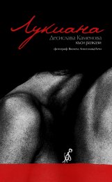 Лукиана. Къси разкази