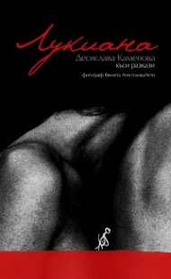 Лукиана. Къси разкази