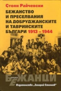 Бежанство и преселвания  на добруджанските и таврийските българи 1913 - 1994