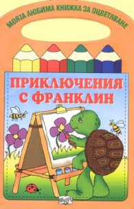 Приключения с Франклин