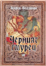 Черният гмурец тв. к.