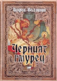Черният гмурец тв. к.