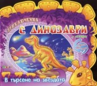 Приключения с динозаври + стикери: В търсене на звездата