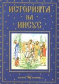 Историята на Иисус