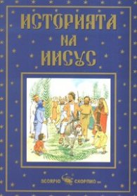 Историята на Иисус