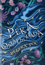 Река омагьосана