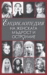 Енциклопедия на женската мъдрост и остроумие/ II издание