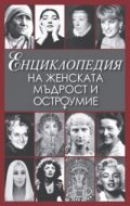 Енциклопедия на женската мъдрост и остроумие/ II издание