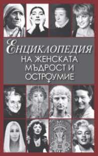 Енциклопедия на женската мъдрост и остроумие/ II издание