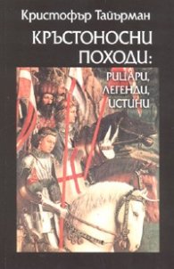 Кръстоносни походи: Рицари, легенди, истини