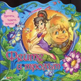 Феите и тролът + стикери