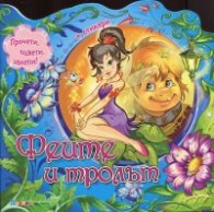 Феите и тролът + стикери