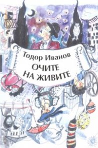 Очите на живите. Избрано