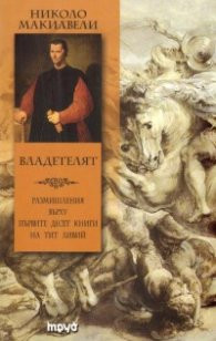 Владетелят: Размишления върху първите десет книги на Тит Ливий