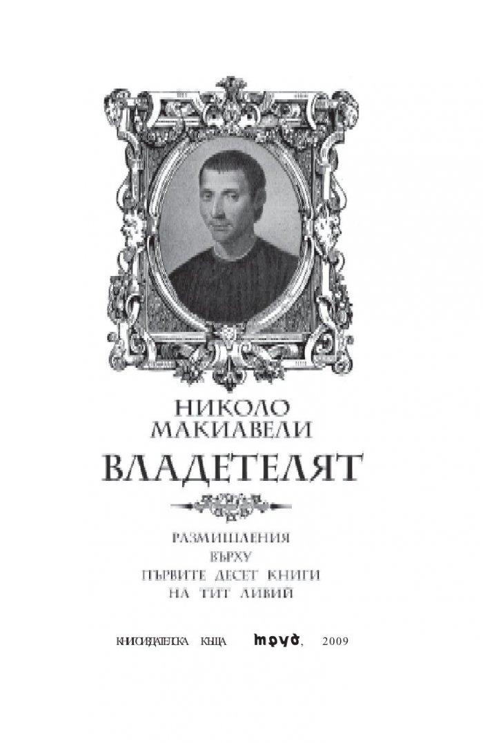 Владетелят: Размишления върху първите десет книги на Тит Ливий