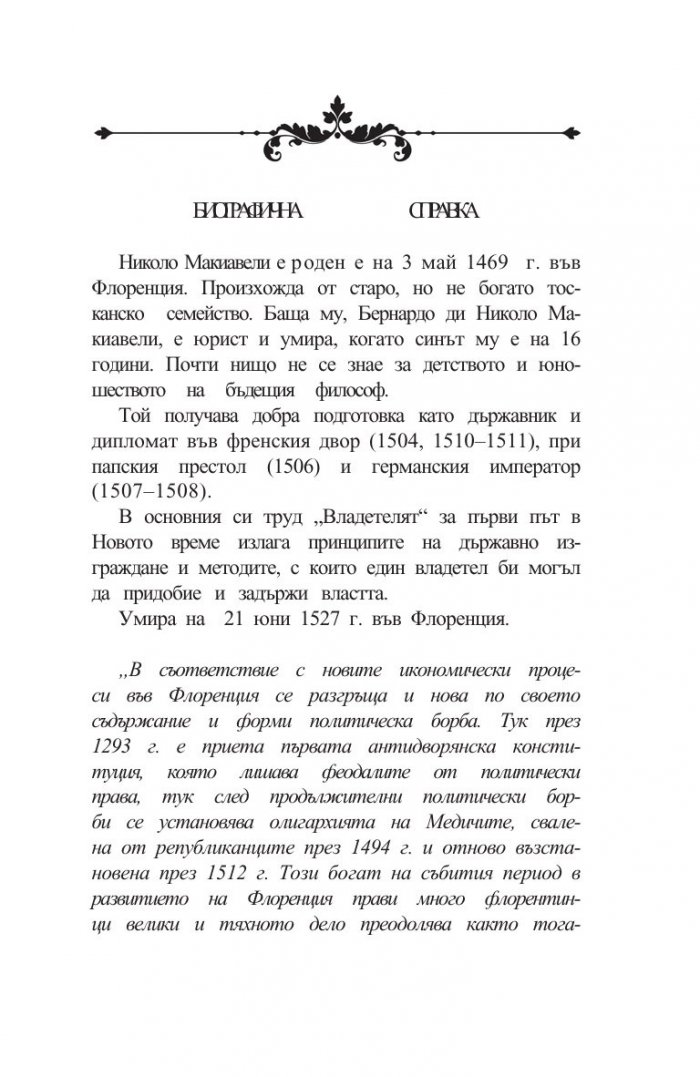 Владетелят: Размишления върху първите десет книги на Тит Ливий