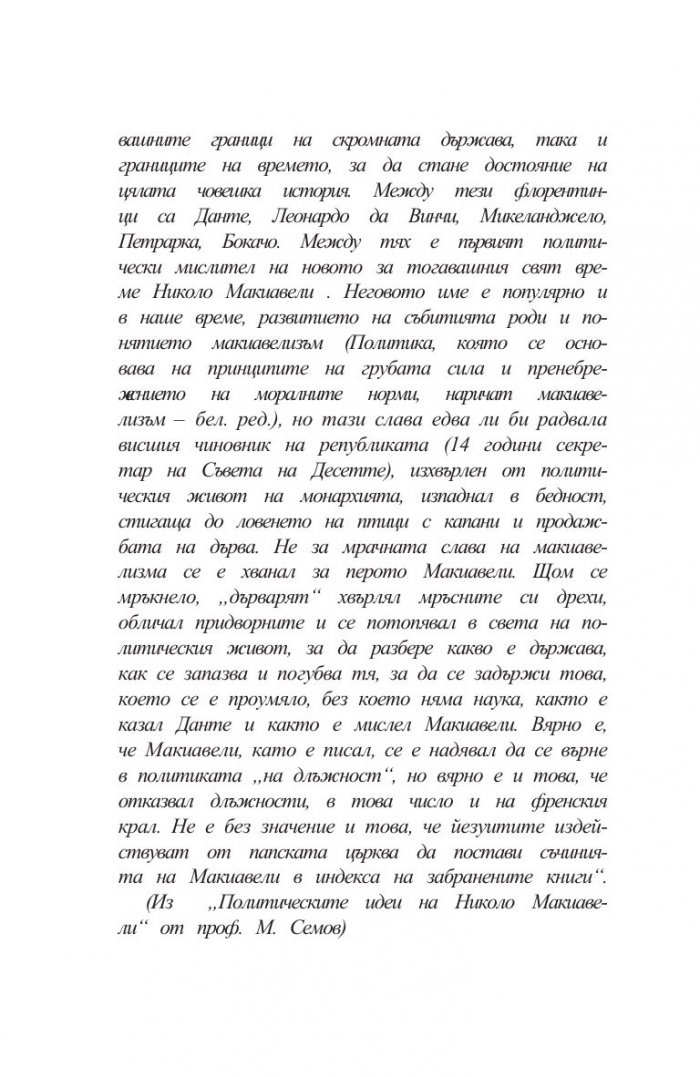 Владетелят: Размишления върху първите десет книги на Тит Ливий
