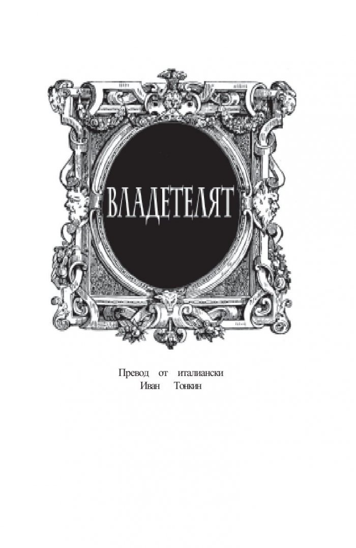 Владетелят: Размишления върху първите десет книги на Тит Ливий