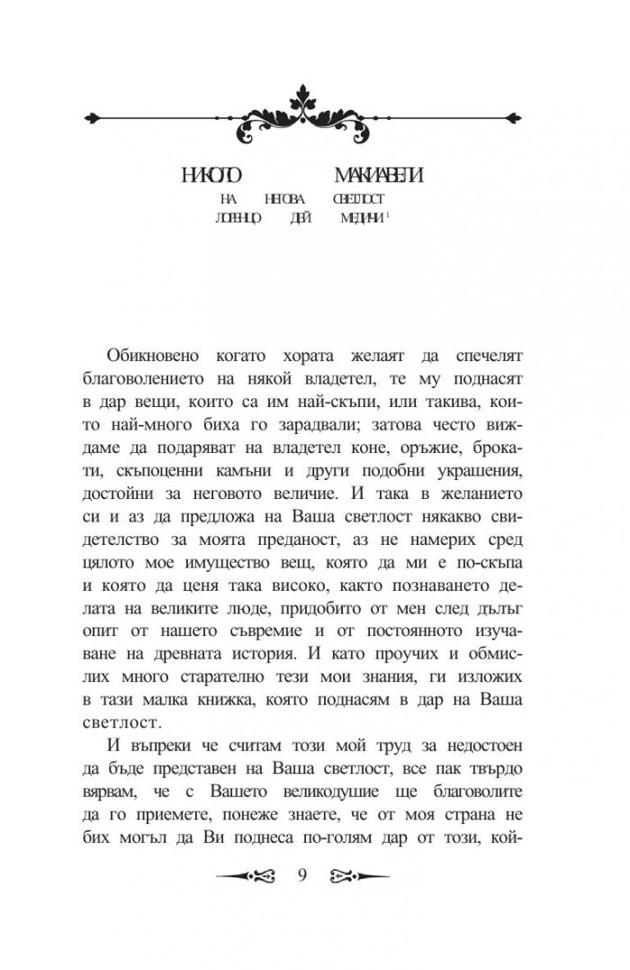 Владетелят: Размишления върху първите десет книги на Тит Ливий
