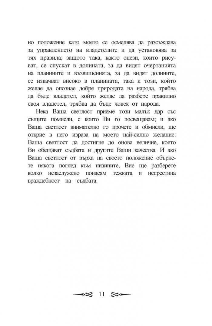 Владетелят: Размишления върху първите десет книги на Тит Ливий
