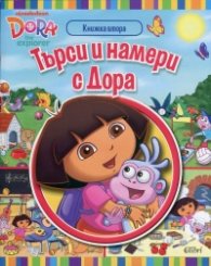 Търси и намери с Дора Кн.2