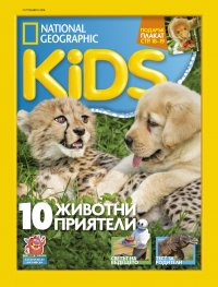 National Geographic KIDS България Септември/2018
