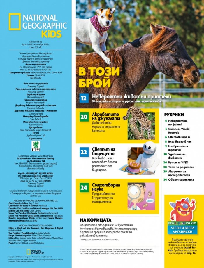 National Geographic KIDS България Септември/2018
