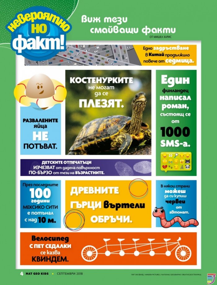 National Geographic KIDS България Септември/2018