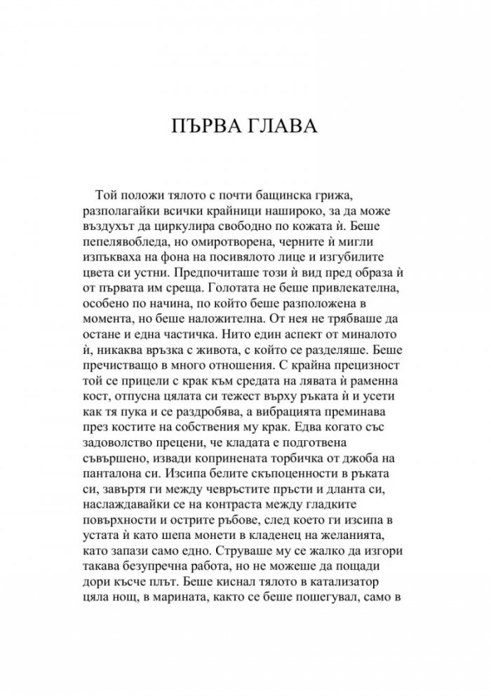 Съвършени останки