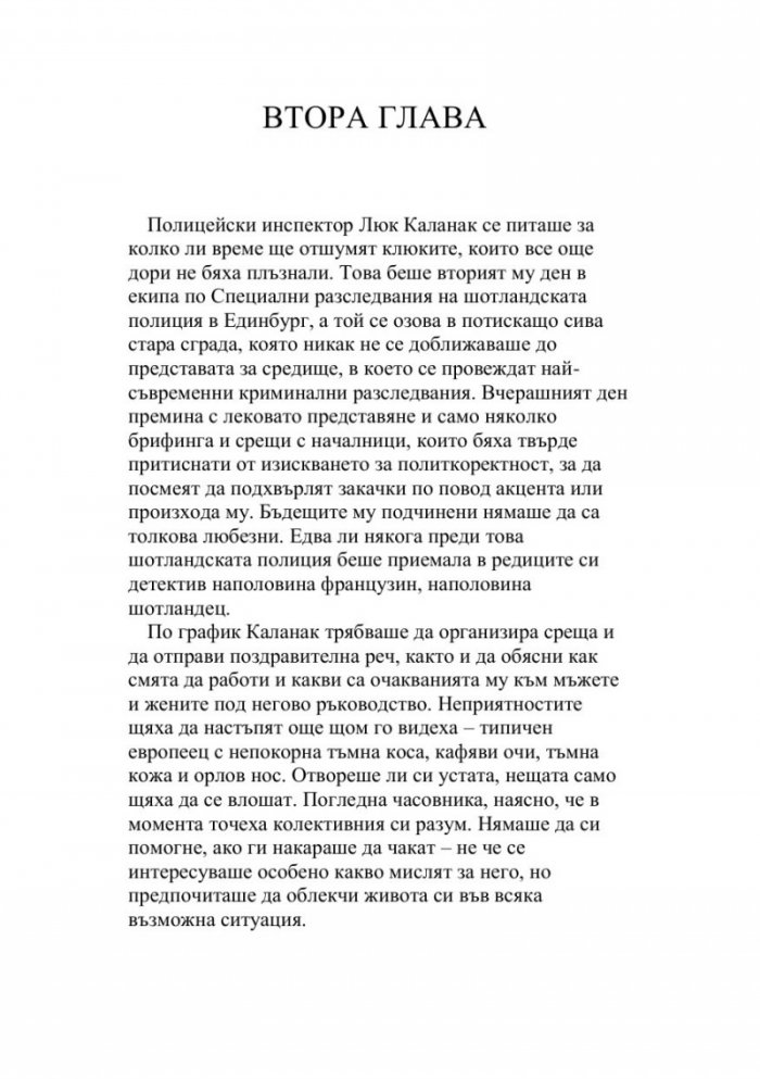 Съвършени останки