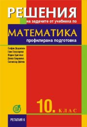 Решения на задачите от учебника по математика за 10. клас - профилирана подготовка 