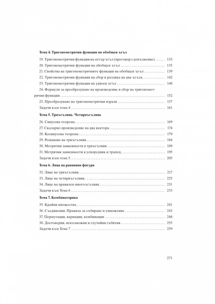Решения на задачите от учебника по математика за 10. клас - профилирана подготовка 