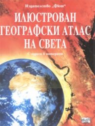 Илюстрован географски атлас на света. С адреси в интернет