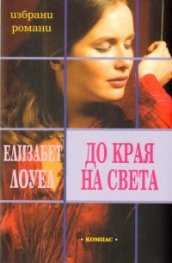 До края на света