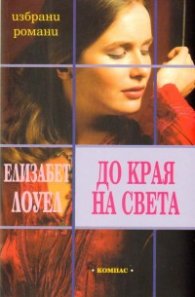 До края на света