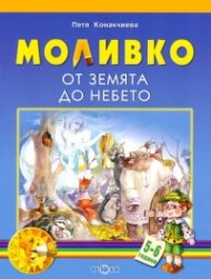 Моливко: От земята до небето 5-6 г.