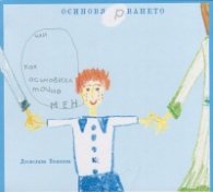 Осиновя(р)ването или Как осиновиха точно мен