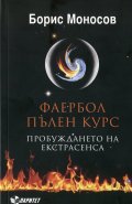 Фаербол. Пълен курс (Пробуждането на екстрасенса)