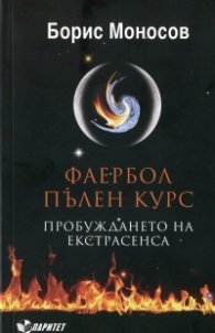 Фаербол. Пълен курс (Пробуждането на екстрасенса)