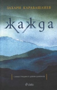 Жажда