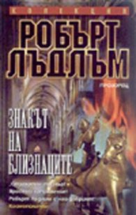 Знакът на близнаците